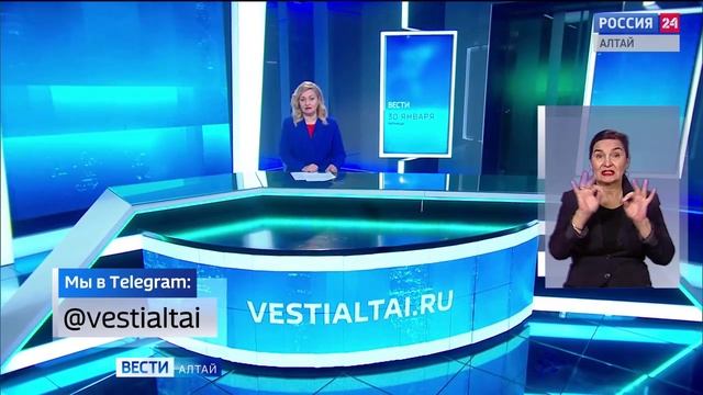 «Вести Алтай» за 30 января 2026 года с сурдопереводом смотреть онлайн
