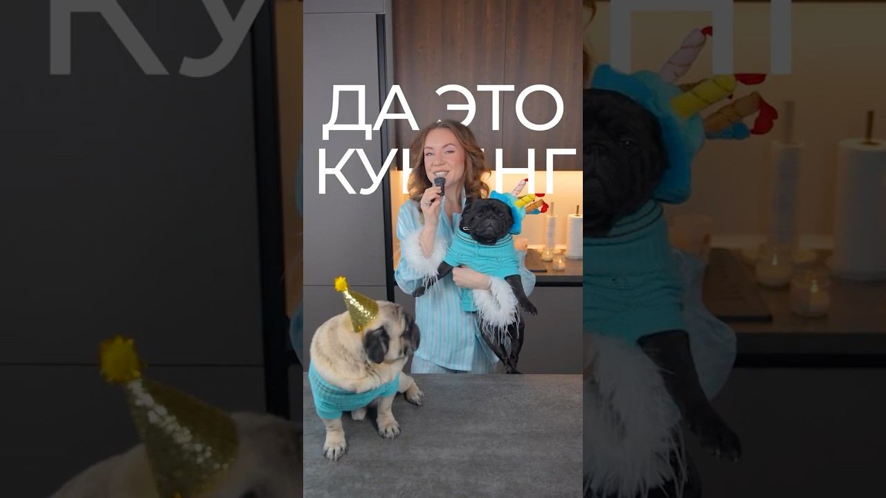 ПСЫночка празднует ДР! Готовлю праздничный обед на 5 лет! Больше лайфа в тг itsmashazoom смотреть онлайн