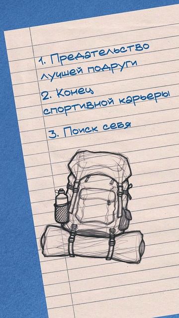 🧊 Вы когда-нибудь теряли то, ради чего просыпались каждое утро? смотреть онлайн