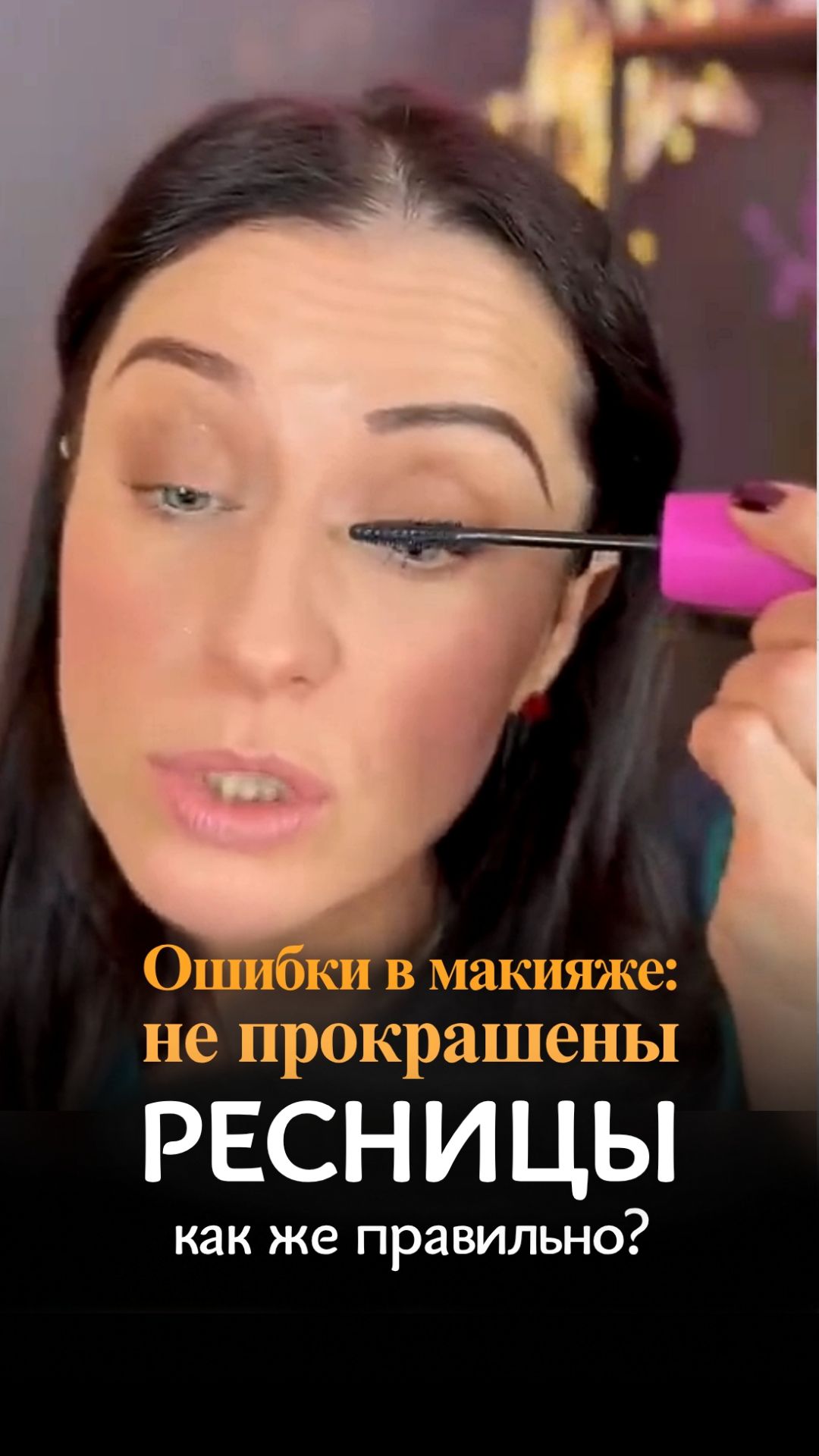 Ошибки в макияже непрокрашенные ресницы
