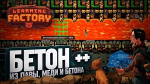 БЕТОН ВЫСШЕГО КАЧЕСТВА ИЗ ЛАВЫ И СМЕСИ СРЕДНИХ БЕТОНА И МЕДИ В LEARNING FACTORY \ 58