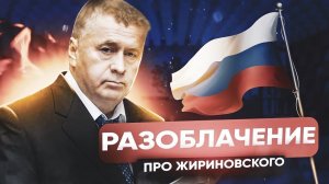 ЖИРИНОВСКИЙ - ПЕШКА ПУТИНА