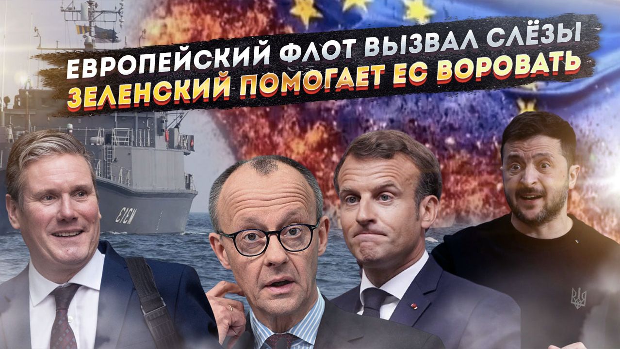 НАТО зарыдало, посчитав свои корабли! Зеленский помогает «пилить бабло» Европе! смотреть онлайн