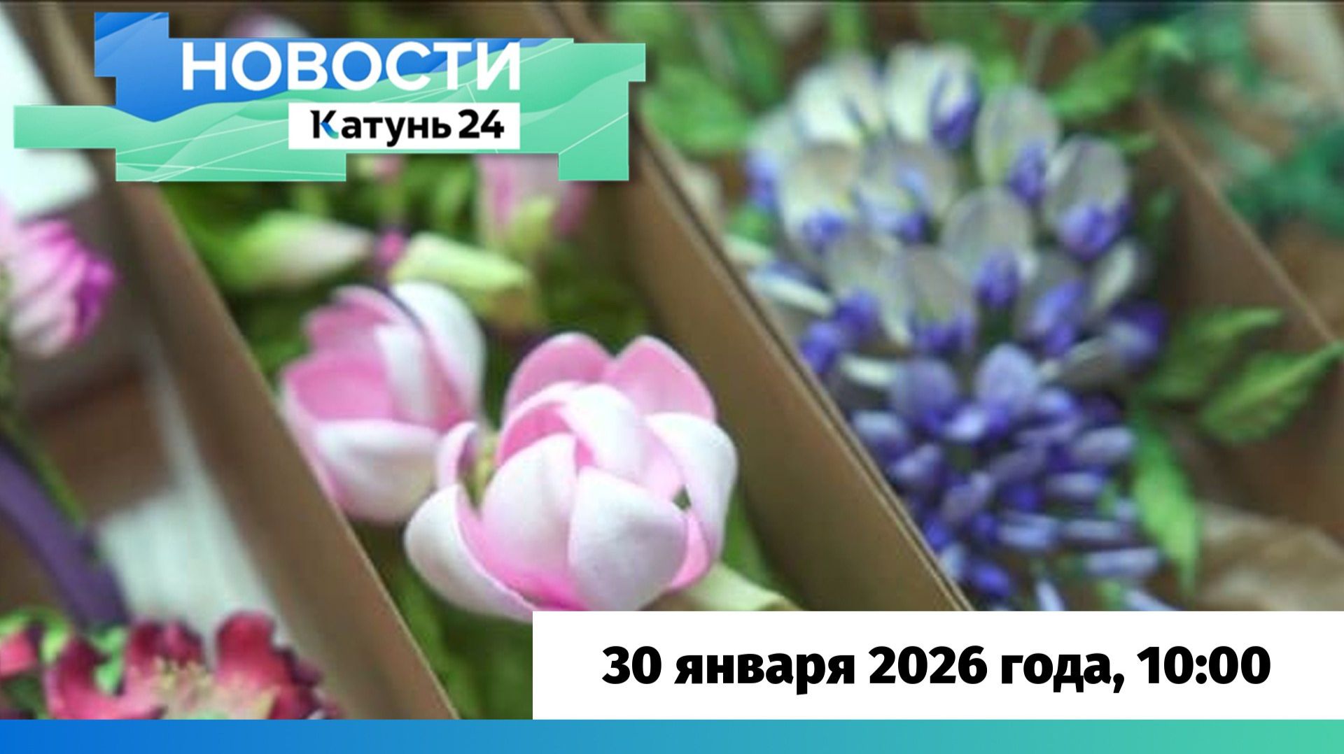 Новости Алтайского края 30 января 2026 года, выпуск в 10:00 смотреть онлайн