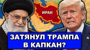 Получился головняк | Трамп попался на крючок Тегерана? Иран будет брать измором