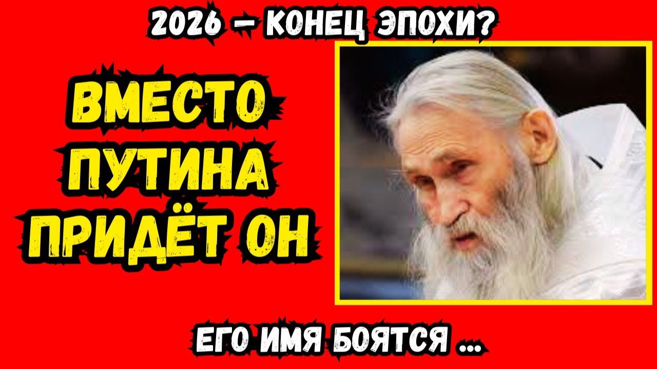 2026_ пророчество для Путина начало сбываться. Старец предсказал Путину конец эпохи. Что нас ждёт_ смотреть онлайн