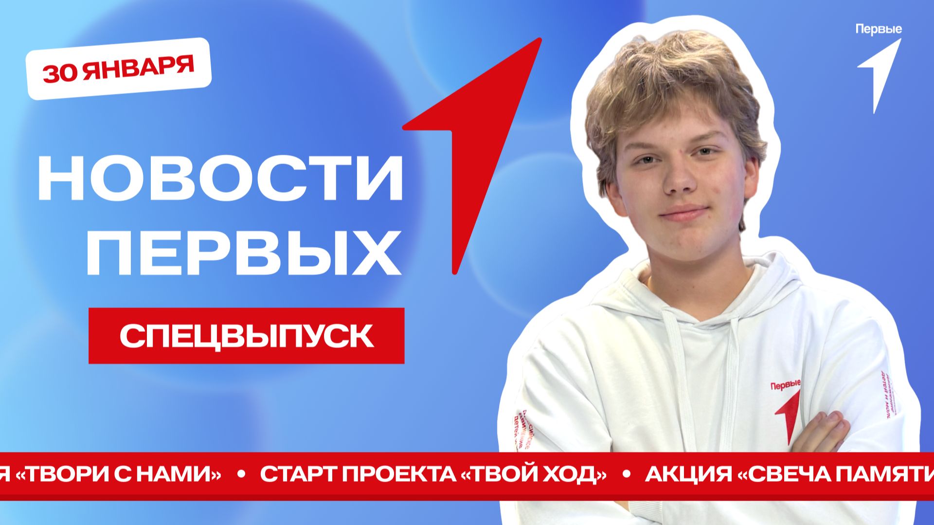 «Новости Первых»: старт Всероссийского студенческого проекта «Твой ход» | Акция «Твори с нами» смотреть онлайн