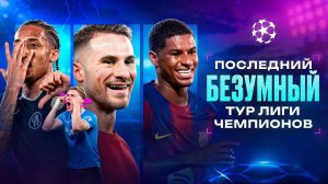 Веселая ЗАРУБА ТОПОВ в последнем туре Лиги Чемпионов • Разгромы, подвиги и удача