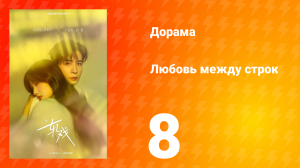 Любовь между строк 8 серия
