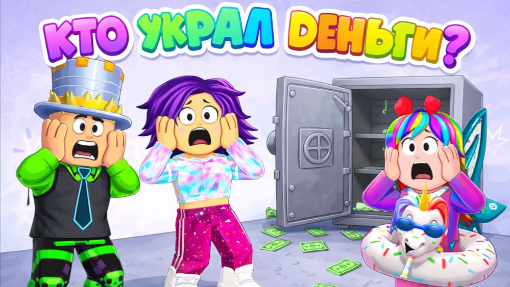 КТО УКРАЛ ДЕНЬГИ!? Полная версия мини-сериала от ПАПА и ДОЧЕК в РОБЛОКС! смотреть онлайн