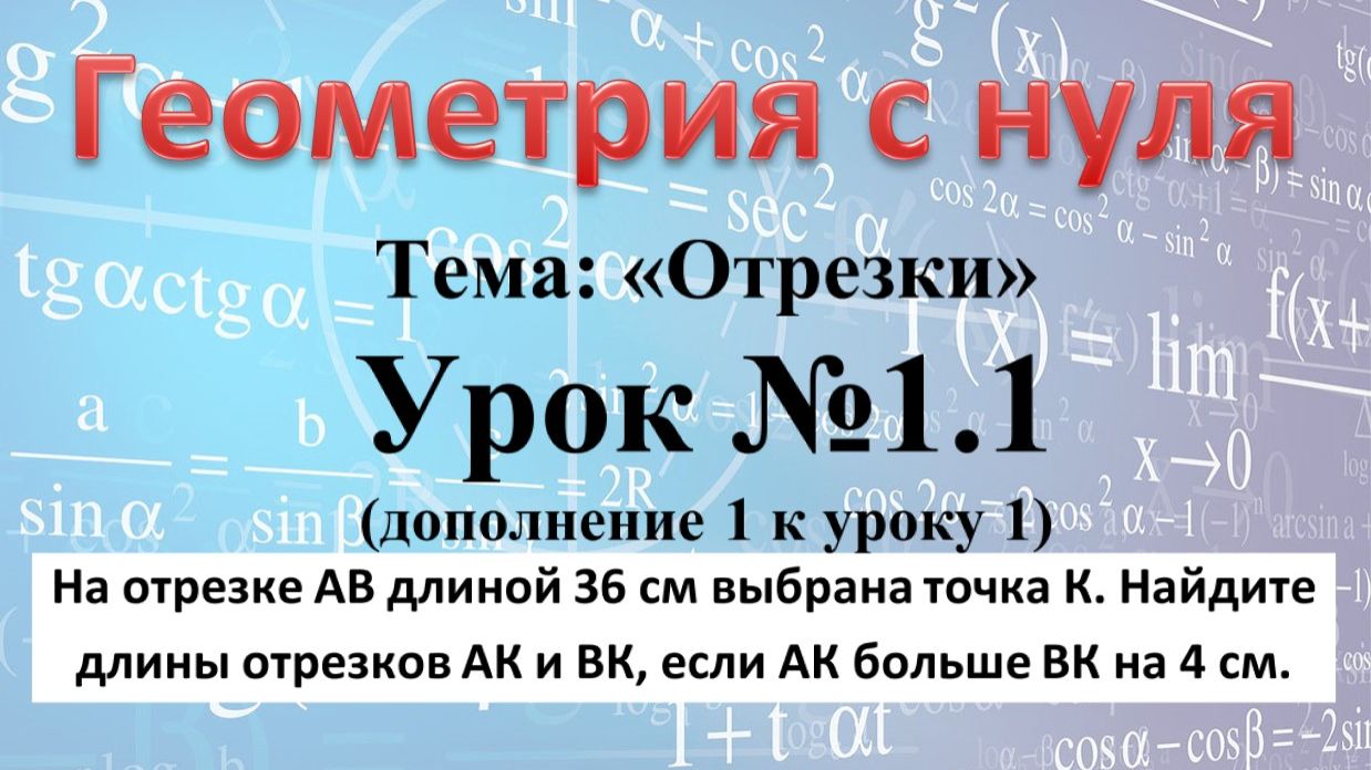 На отрезке АВ длиной 36 см выбрана точка К Найдите длины отрезков АК и ВК если АК больше ВК на 4 см. смотреть онлайн