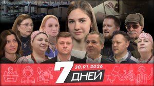 Новости Белгорода 7 ДНЕЙ I 30.01.2026