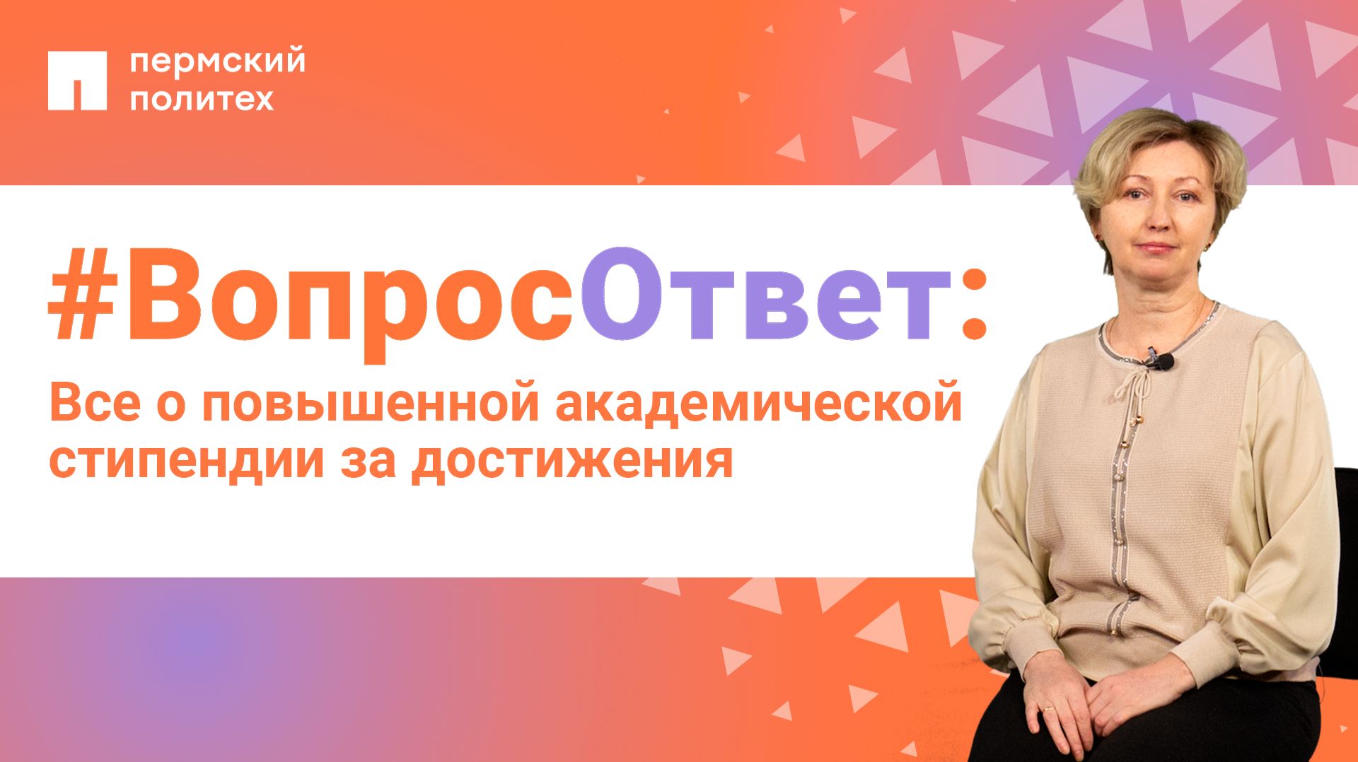 #ВопросОтвет: Татьяна Дедова о повышенной академической стипендии за достижения в ПНИПУ смотреть онлайн