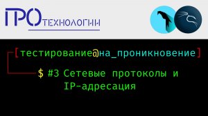 Pentest 3 Сетевые протоколы и IP-адресация