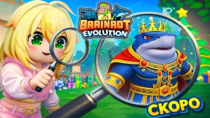 СОВСЕМ СКОРО появится Брейнрот Тралалеро Кингала в Brainrot Evolution Roblox | БлокиТоки
