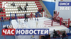 Бои юных чемпионов / Восстановление теплоснабжения / Благотворительность и искусство. Новости Омска