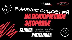 Влияние соцсетей на психическое здоровье