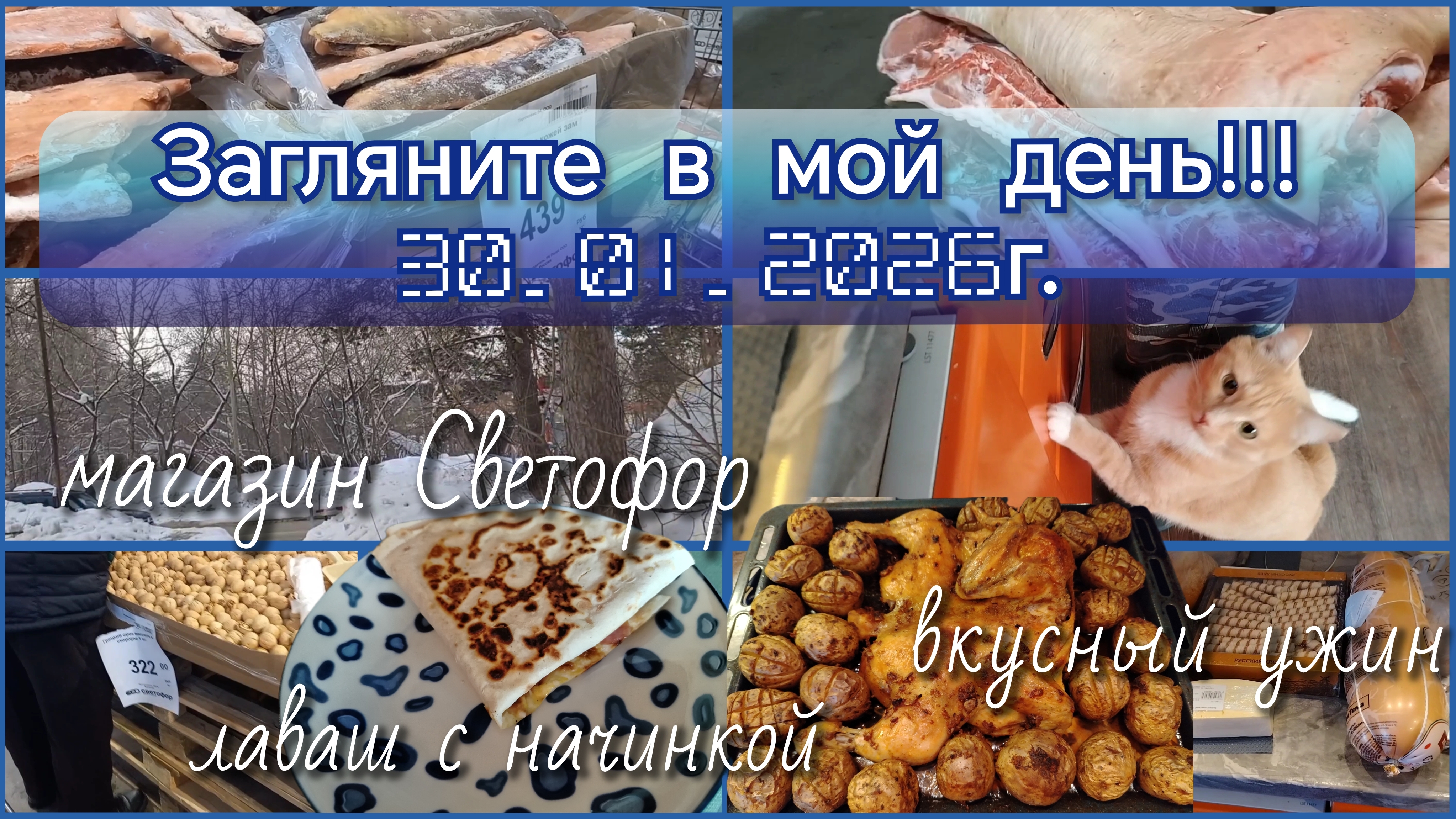 Загляните в мой день//лаваш с начинкой//ужин//маг. Светофор смотреть онлайн