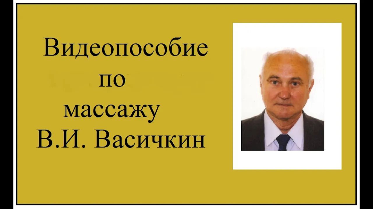 Васичкин видеоособие по массажу