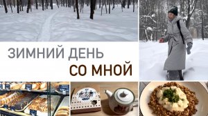 Будни мамы ❄️ зимняя повседневность и мои полезные привычки
