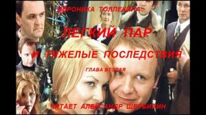 Вероника Толпекина. Легкий пар и тяжелые последствия. Глава вторая.