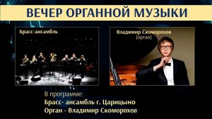 30.01.2026 | Вечер органной музыки | 18:00