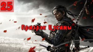 Призрак Цусимы. Серия - 25.