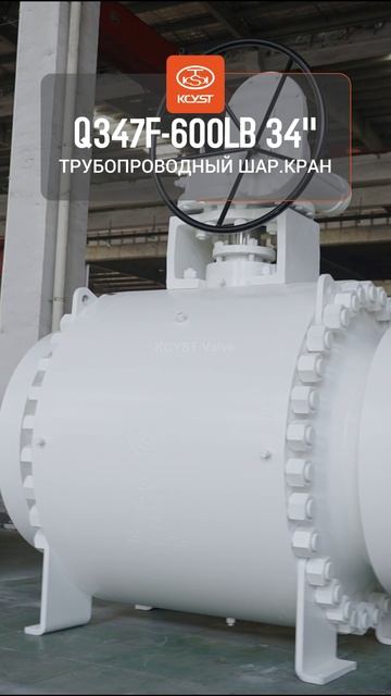 Q347F-600LB 34'' ТРУБОПРОВОДНЫЙ ШАР.КРАН-KCYST смотреть онлайн