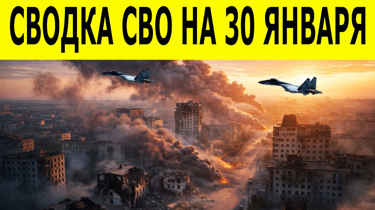 Сводка СВО на 30 января. Ситуация на фронте. Новости СВО сегодня 30.01.2026 смотреть онлайн