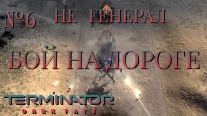 НЕ ГЕНЕРАЛ/ЧАСТЬ №6/БОЙ НА ДОРОГЕ/Terminator Dark Fate – Defiance