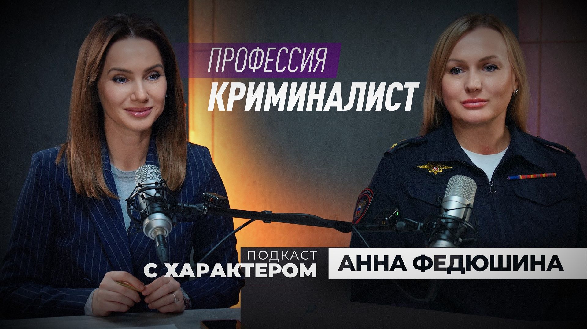 «Подкаст с характером». Выпуск 30 января 2026 смотреть онлайн