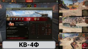 Гайд на мастер Советский Сверхтяжелый Танк "КВ-4Ф"