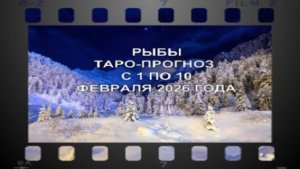 РЫБЫ ТАРО-ПРОГНОЗ С 1 ПО 10 ФЕВРАЛЯ 2026 ГОДА