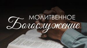 Молитвенное Богослужение 30 января 2026 год