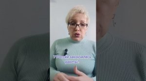 У России закончились ракеты?