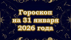 Гороскоп на 31 января  2026 года