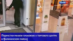 Подростки ранили прохожую у торгового центра в Калининском районе