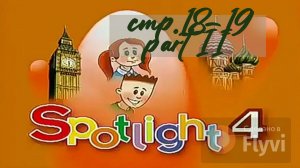 Урок №6 по учебнику английского языка за 4 класс Spotlight 4 Часть 2 (стр.18-19) Now I Know