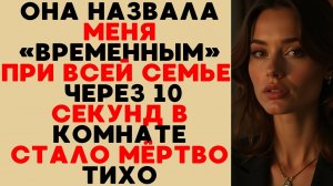 Она назвала меня временным вариантом при всех. Я встал и показал экран