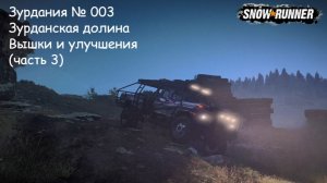 SnowRunner Зурдания № 003 Зурданская долина Вышки и улучшения (часть 3)