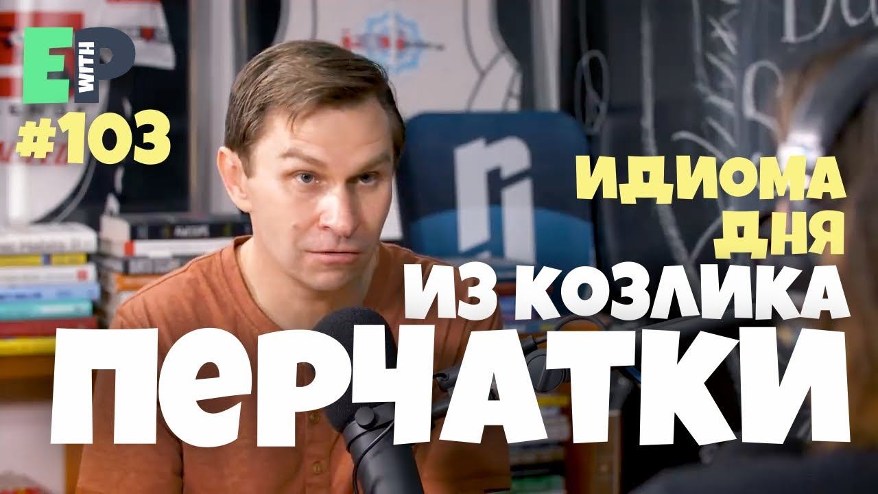 #103 “HANDLE WITH KID GLOVES” - “не задев чувств другого” Урок Английского смотреть онлайн