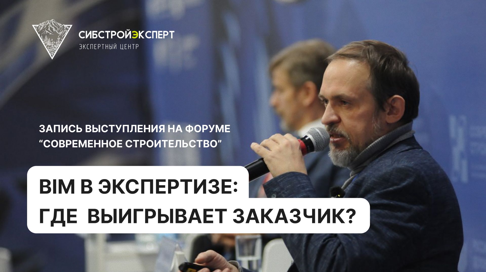 BIM в экспертизе: как заказчик выигрывает сроки, деньги и управляемость смотреть онлайн