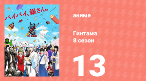 Гинтама 8 сезон 13 серия (аниме-сериал, 2018)