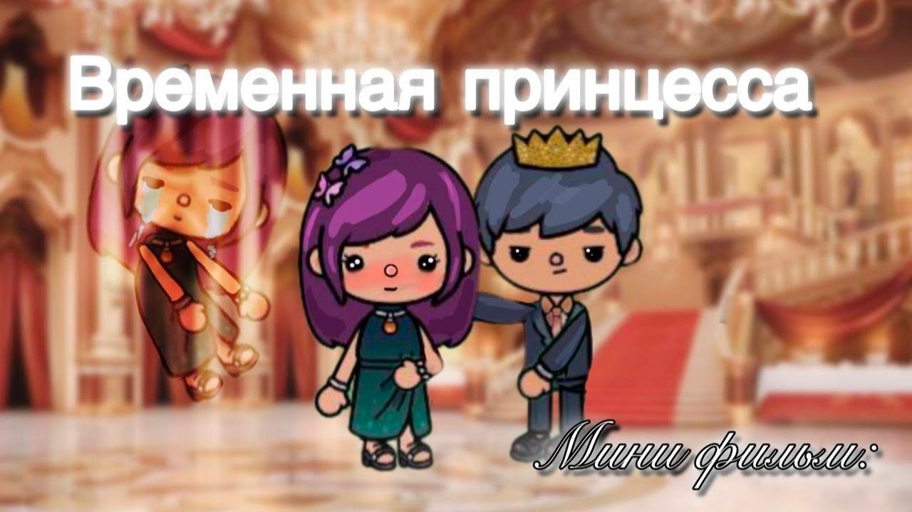 ВРЕМЕННАЯ ПРИНЦЕССА #tocalifeworld #tocaboca смотреть онлайн