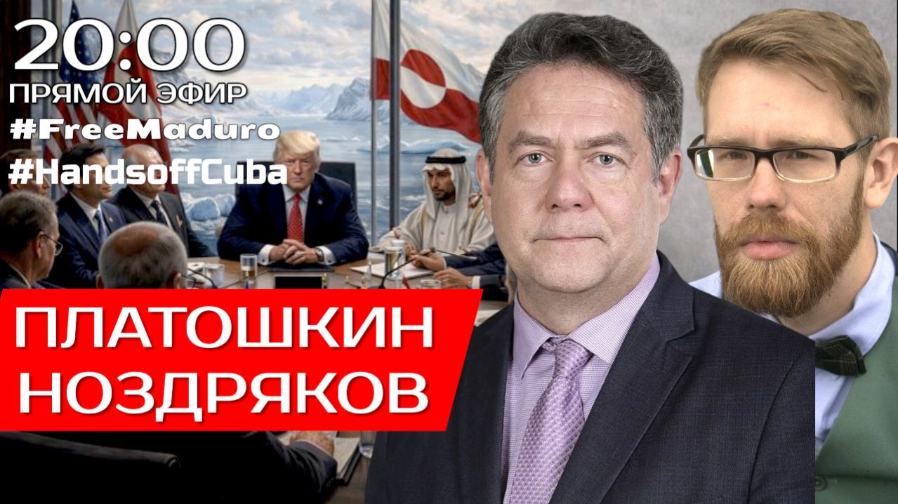 МЕЖДУНАРОДНАЯ ОБСТАНОВКА | ПЛАТОШКИН | НОЗДРЯКОВ | ПРЯМОЙ ЭФИР 30.01.26 смотреть онлайн