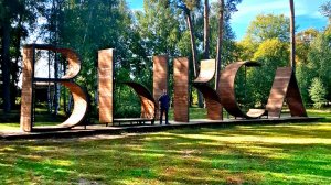 Приехали в Выксу.