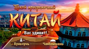 Неожиданный Хуньчунь, Чанбайшань, Небесное озеро и Горячие источники Пияньшань в Китае