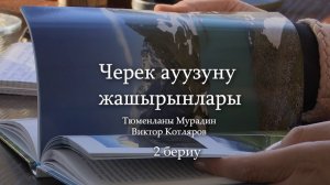 «Черек ауузуну жашырынлары». («Загадки Черекского ущелья»)