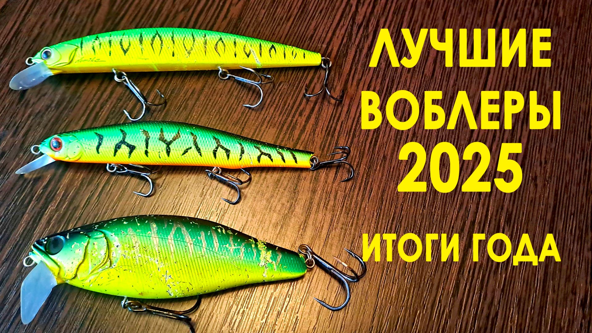 🔥 Они РЕАЛЬНО ловят! ТОП-5 ВОБЛЕРОВ на ЩУКУ: обзор, рабочие проводки. Щучий выбор в 2025 🔥 смотреть онлайн