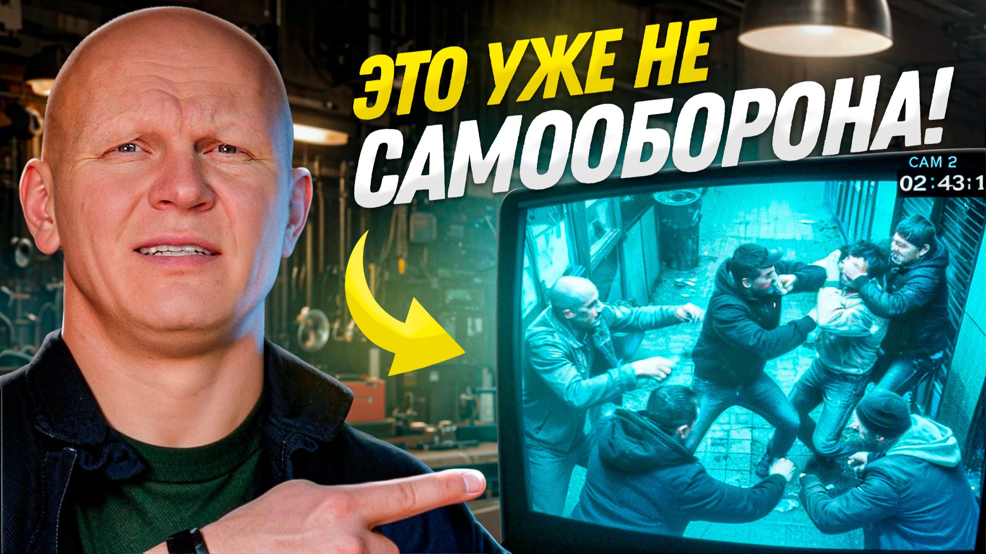 ВОТ почему ты сядешь в тюрьму, если сделаешь это при самообороне | Это уже не самооборона смотреть онлайн